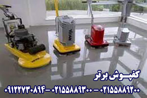 مزیت های استفاده از دستگاه کفسابی بتن Advantages of using concrete flooring machine