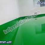 کفپوش اپوکسی آنتی باکتریال-Implementation of antibacterial epoxy flooring