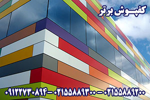 Facade made of colored galvanized steel sheets رزین اپوکسی